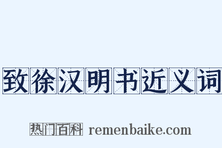 致徐汉明书近义词是什么意思的图片